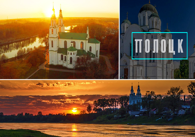 Полоцк